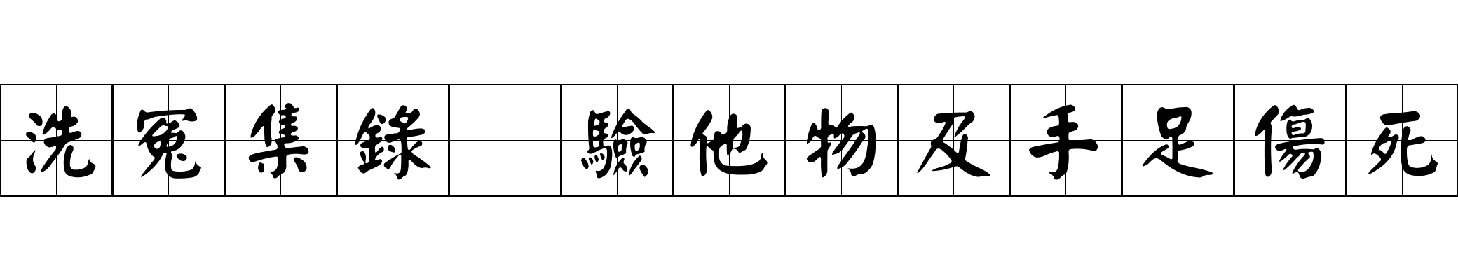 洗冤集錄 驗他物及手足傷死